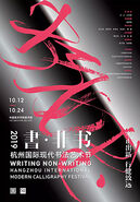 “书•非书：2019杭州国际现代书法艺术节”12日开幕