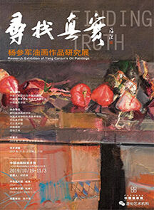 寻找真实——杨参军油画作品研究展在北京开幕