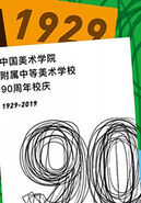 中国美术学院附中举办建校90周年庆典大会