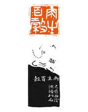 雨生百谷