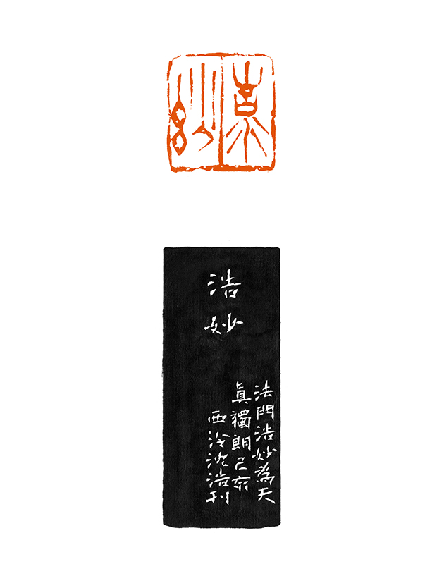 浩妙