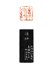 浩妙