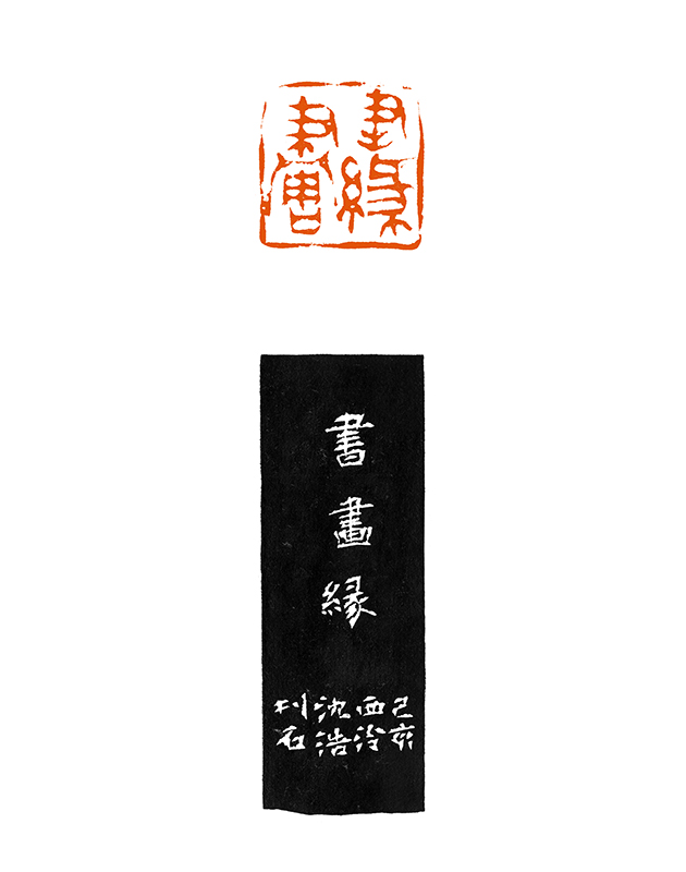 书画缘