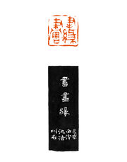 书画缘