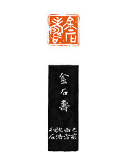 金石寿