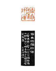 南无阿弥陀佛