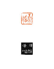 清净