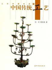 《中国传统工艺》