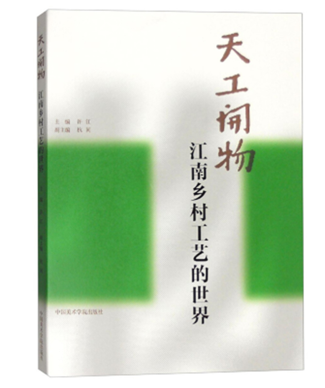 《天工开物:江南乡村工艺的世界》