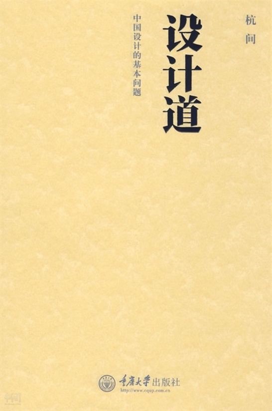 《设计道——中国设计基本问题》