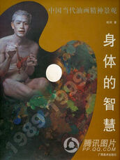 《身体的智慧——中国当代油画精神景观》