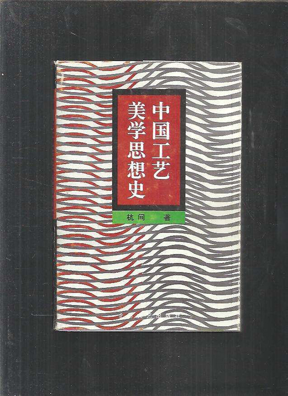 《中国工艺美学思想史》