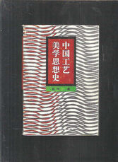 《中国工艺美学思想史》