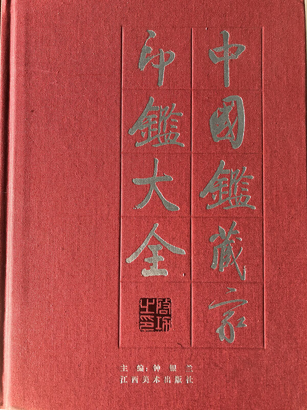 《中国历代鉴藏家印鉴大全》（上下册）