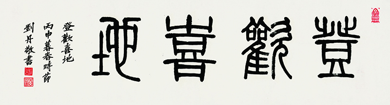 登欢喜地