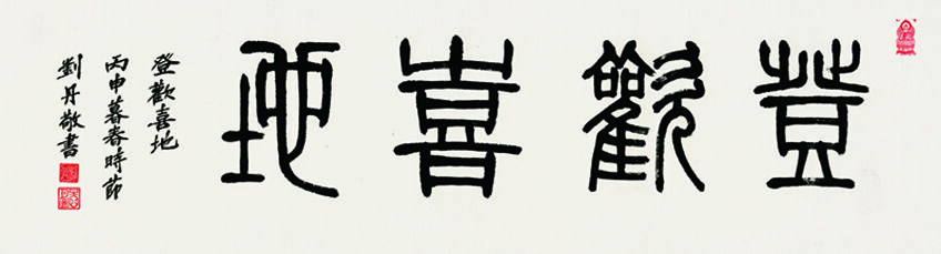 登欢喜地
