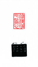 修清静 平等心