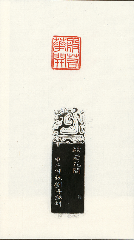 般若花开