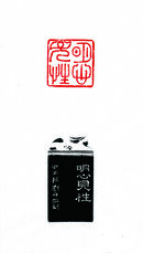 明心见性