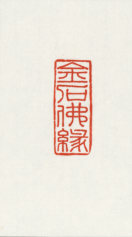 金石佛缘 