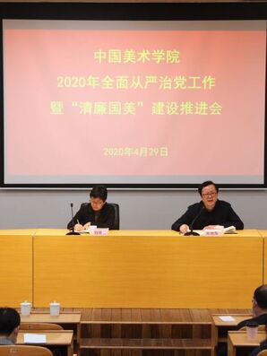 我校2020年全面从严治党工作暨“清廉国美”建设推进会召开