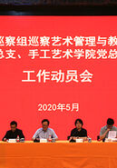 校党委召开巡察艺术管理与教育学院党总支、手工艺术学院党总支工作动员会