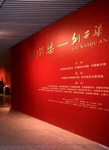“百年开渠——刘开渠与二十世纪中国美术”展在中国美术学院开幕