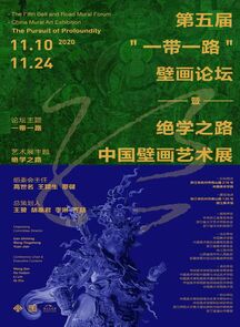 第五届“一带一路”壁画论坛暨绝学之路·中国壁画艺术展开幕