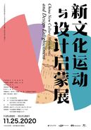 “新文化运动与设计启蒙展”在中国美术学院中国国际设计博物馆启幕