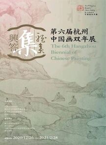 情往似赠，兴来如答：“雅集兴答——第六届杭州中国画双年展”开幕