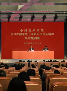 中国美术学院举办学习贯彻党的十九届五中全会精神集中轮训班