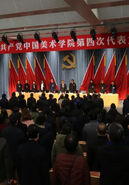 中国共产党中国美术学院第四次代表大会胜利闭幕