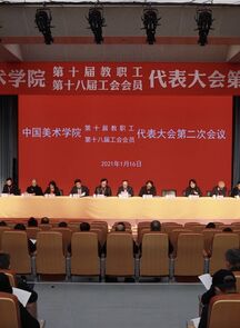 让国美的事业四通八达｜中国美术学院第十届教代会、第十八届工代会第二次会议举行