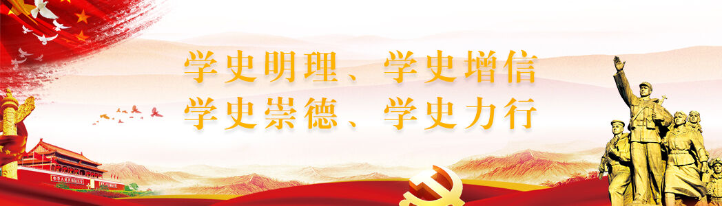 党史学习教育