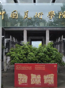 中国美术学院隆重举行庆祝建校九十三周年升旗仪式
