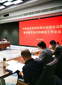 中国美术学院召开2021年校园治安综合治理暨等级平安校园建设工作会议