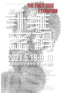 5·18国际博物馆日｜“纤维密码”在中国国际设计博物馆开幕