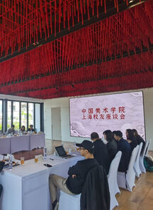 共叙师生恩情 共谋未来发展 | 中国美术学院上海校友座谈会在沪召开