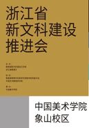 浙江省新文科建设推进会在中国美术学院召开