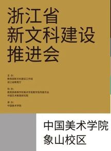 浙江省新文科建设推进会在中国美术学院召开