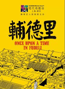 以青春热血共赴百年之约 非虚构戏剧《辅德里》杭州站收官