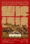 塑碑铸魂！中国美术学院庆祝中国共产党成立100周年暨第七届“先锋号角”主题作品展开幕