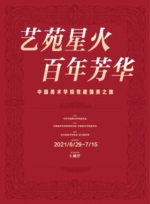 艺苑星火 百年芳华 | 中国美术学院党建国美之路展览开幕，《国美之路·党建卷》发布