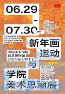 “新年画运动与学院美术思潮展” 今日开幕