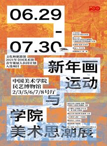 “新年画运动与学院美术思潮展” 今日开幕