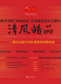 中国美术学院“清风皓品”庆祝建党百年主题作品展开幕