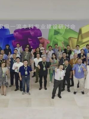 “工业设计国家级一流本科专业建设研讨会”在中国美术学院召开