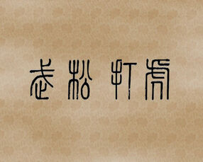 《武松打虎》