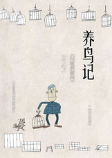 养鸟记