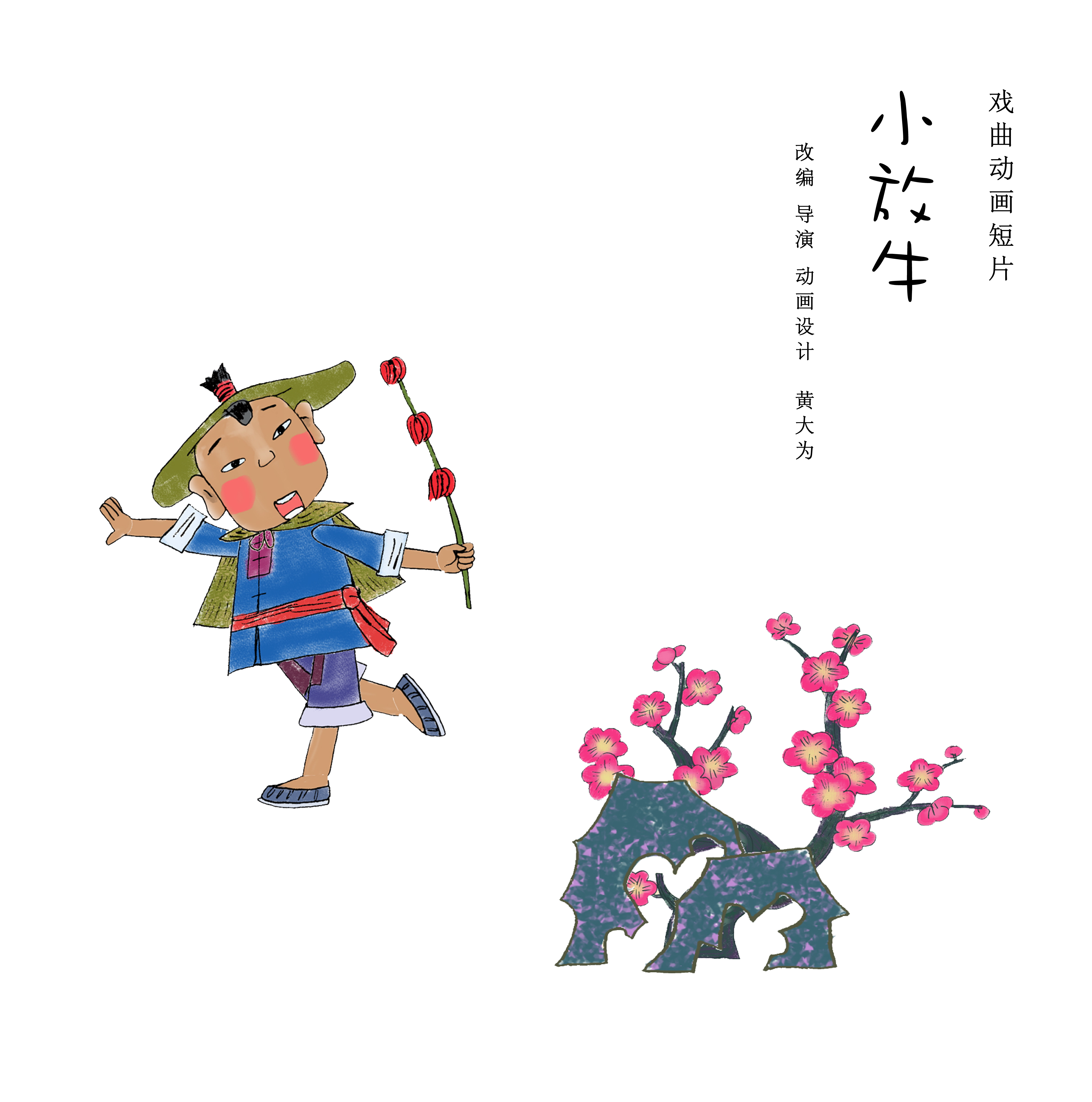 小放牛